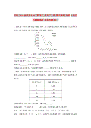 2019-2020年高考生物二輪復(fù)習(xí) 考前三個(gè)月 題型集訓(xùn) 專項(xiàng)3 非選擇題規(guī)范練 非選擇題（1）.doc