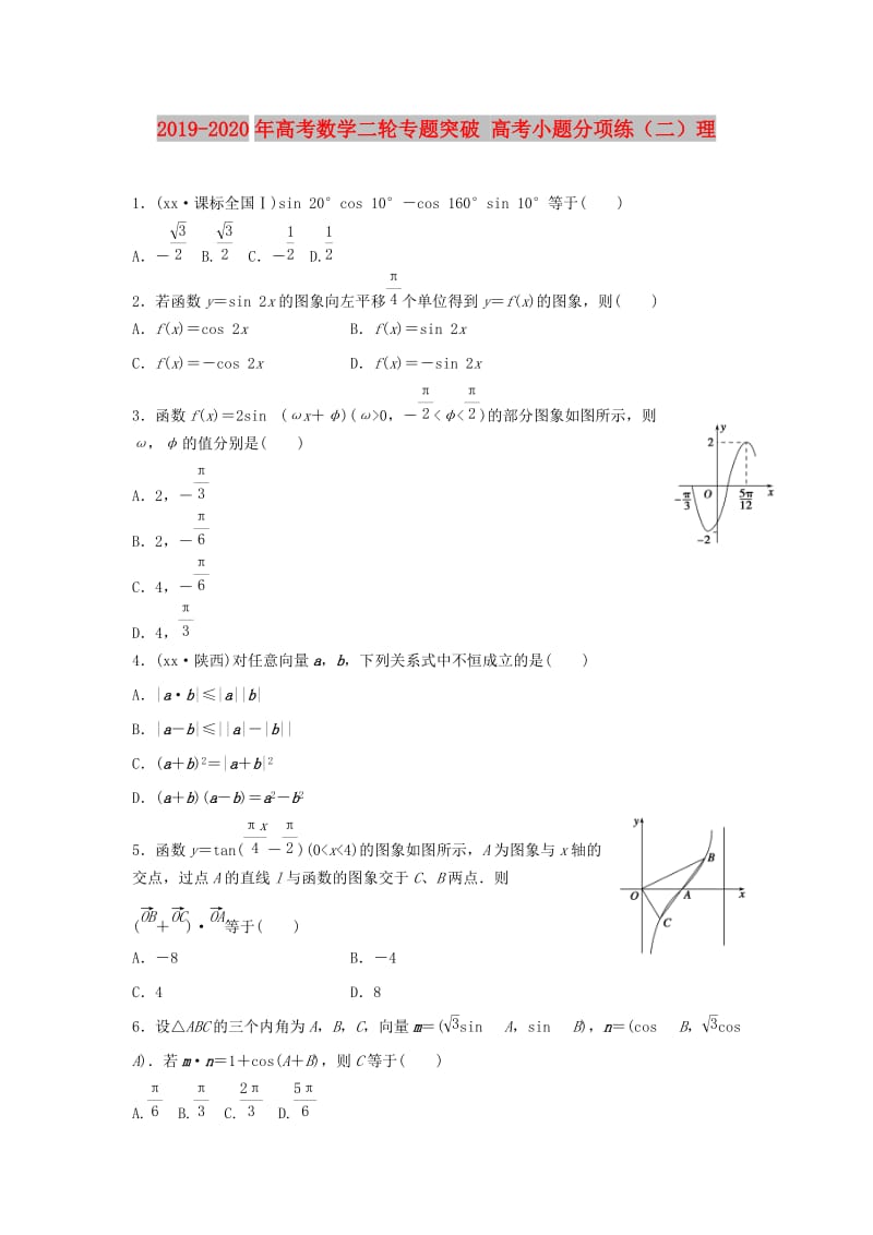 2019-2020年高考数学二轮专题突破 高考小题分项练（二）理.doc_第1页