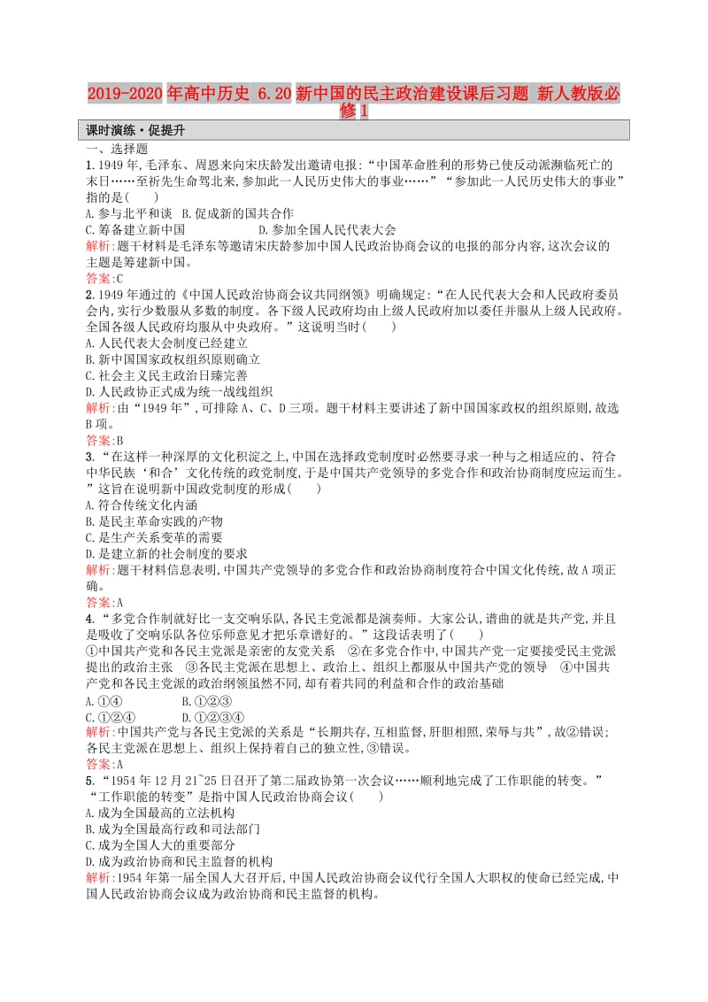 2019-2020年高中历史 6.20新中国的民主政治建设课后习题 新人教版必修1.doc_第1页