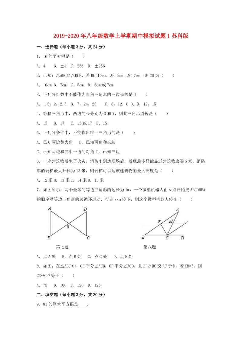 2019-2020年八年级数学上学期期中模拟试题1苏科版.doc_第1页