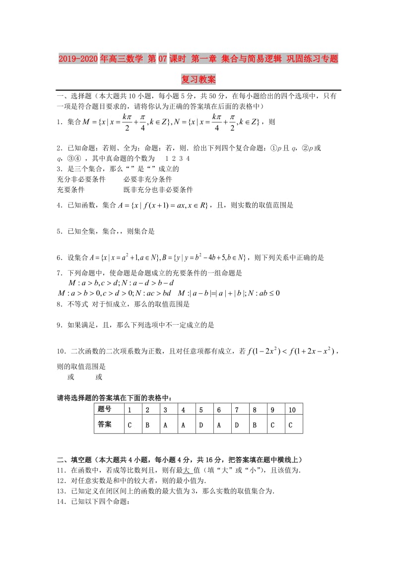 2019-2020年高三数学 第07课时 第一章 集合与简易逻辑 巩固练习专题复习教案.doc_第1页