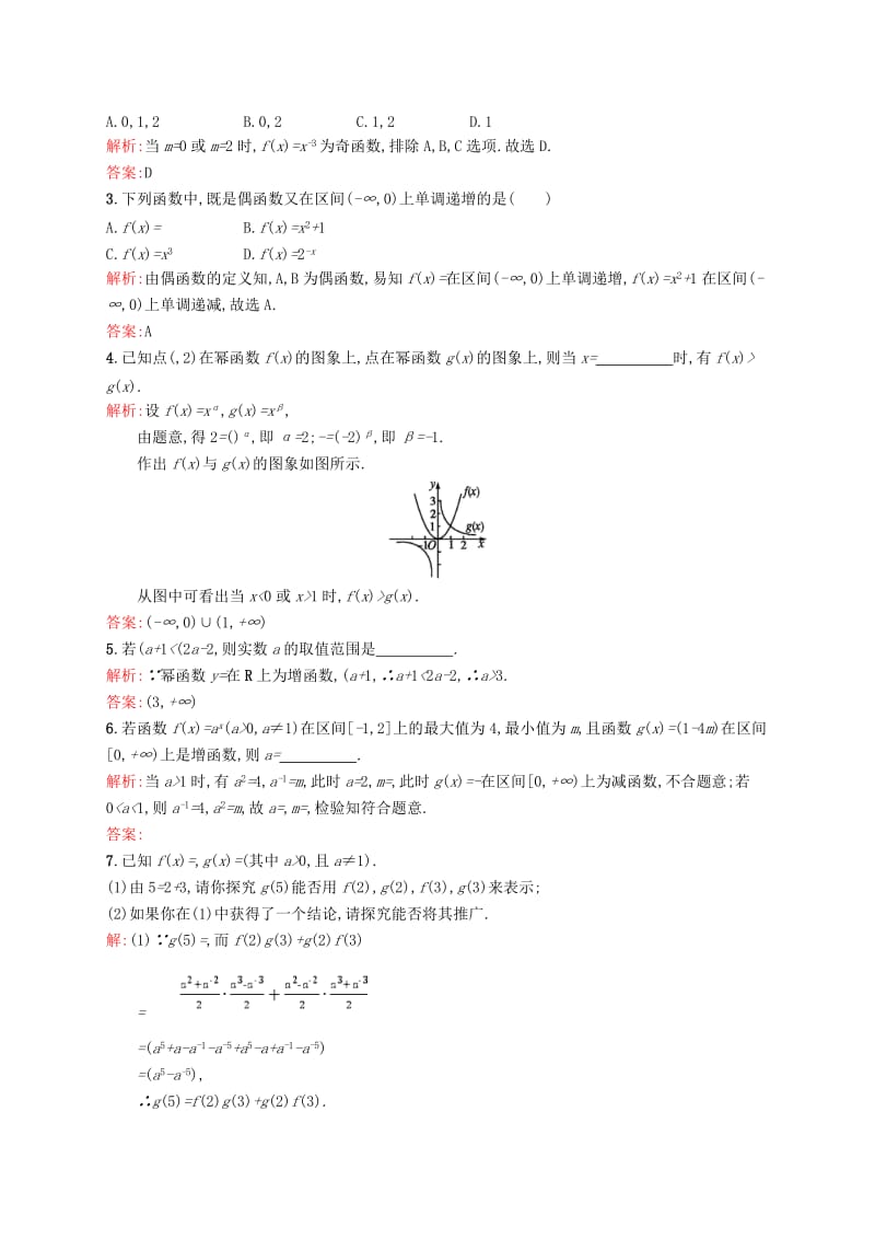 2019-2020年高中数学第二章基本初等函数Ⅰ2.3幂函数课后习题新人教A版必修.doc_第3页