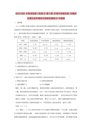 2019-2020年高考地理一輪復習 第十章 區(qū)域可持續(xù)發(fā)展 專題四 區(qū)域生態(tài)環(huán)境的可持續(xù)發(fā)展練習 中圖版.doc