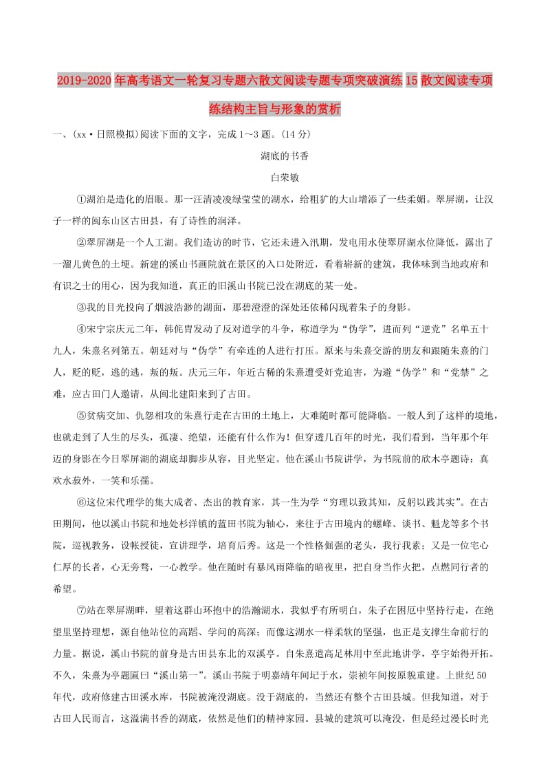 2019-2020年高考语文一轮复习专题六散文阅读专题专项突破演练15散文阅读专项练结构主旨与形象的赏析.doc_第1页