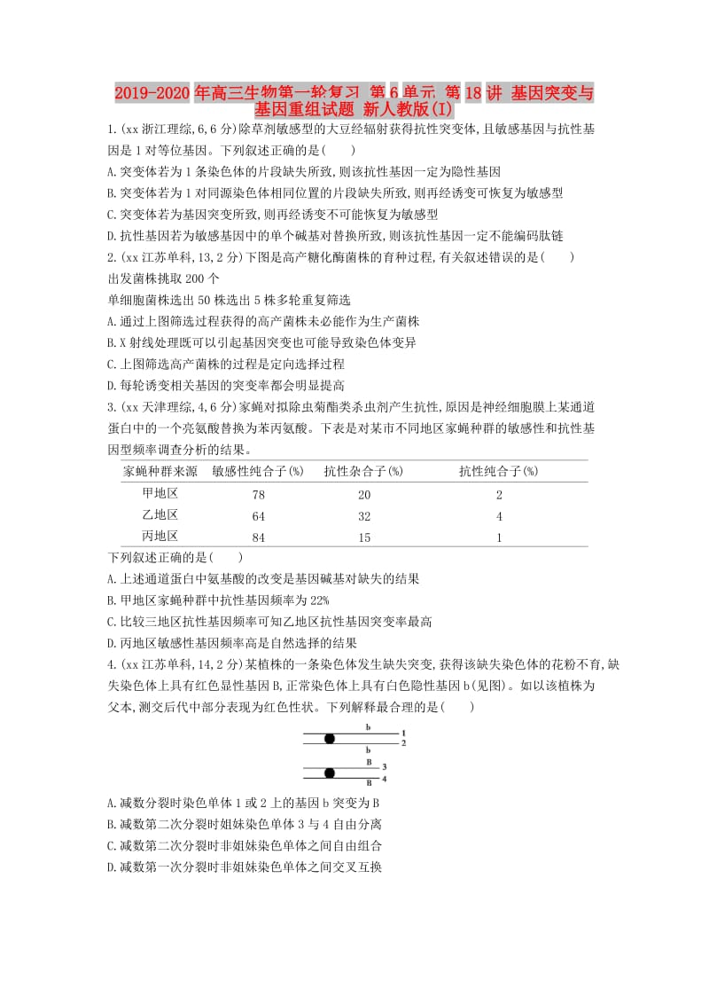 2019-2020年高三生物第一轮复习 第6单元 第18讲 基因突变与基因重组试题 新人教版(I).doc_第1页