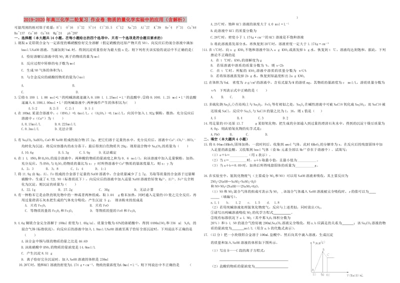 2019-2020年高三化学二轮复习 作业卷 物质的量化学实验中的应用（含解析）.doc_第1页