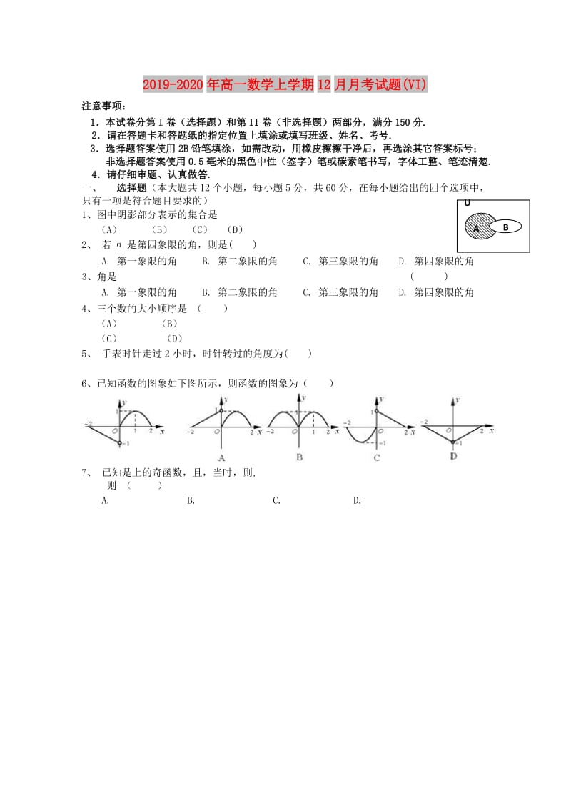 2019-2020年高一数学上学期12月月考试题(VI).doc_第1页