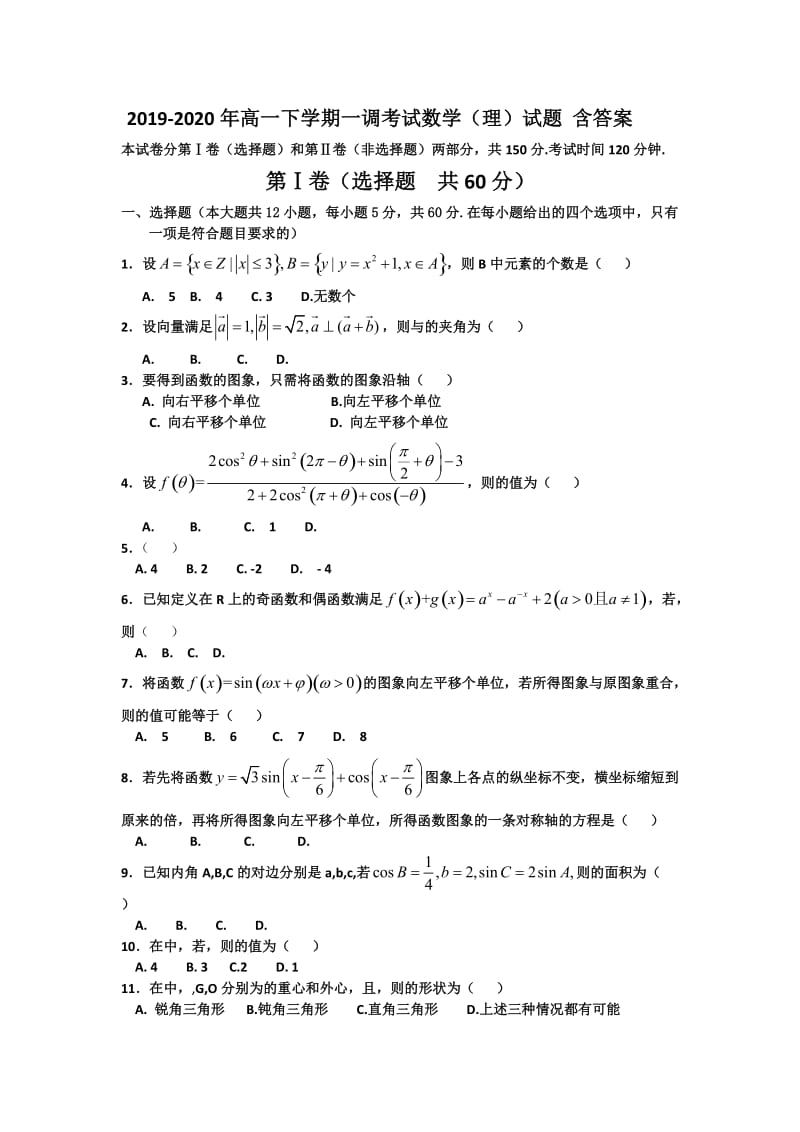 2019-2020年高一下学期一调考试数学（理）试题 含答案.doc_第1页