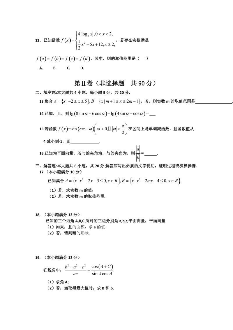 2019-2020年高一下学期一调考试数学（理）试题 含答案.doc_第2页