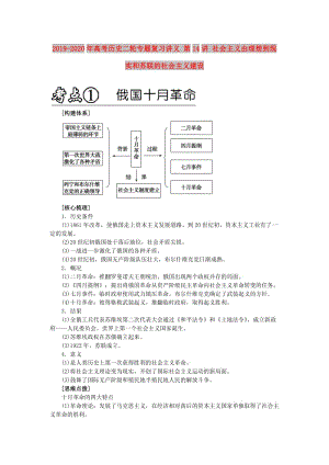 2019-2020年高考?xì)v史二輪專題復(fù)習(xí)講義 第14講 社會主義由理想到現(xiàn)實(shí)和蘇聯(lián)的社會主義建設(shè).doc