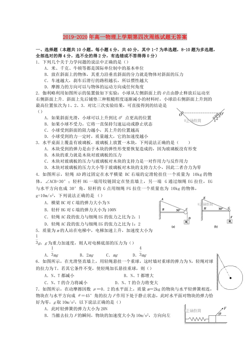 2019-2020年高一物理上学期第四次周练试题无答案.doc_第1页