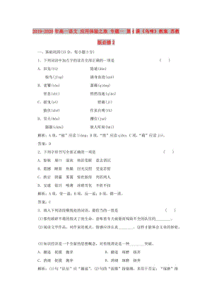 2019-2020年高一語文 應用體驗之旅 專題一 第4課《鳥啼》教案 蘇教版必修2.doc