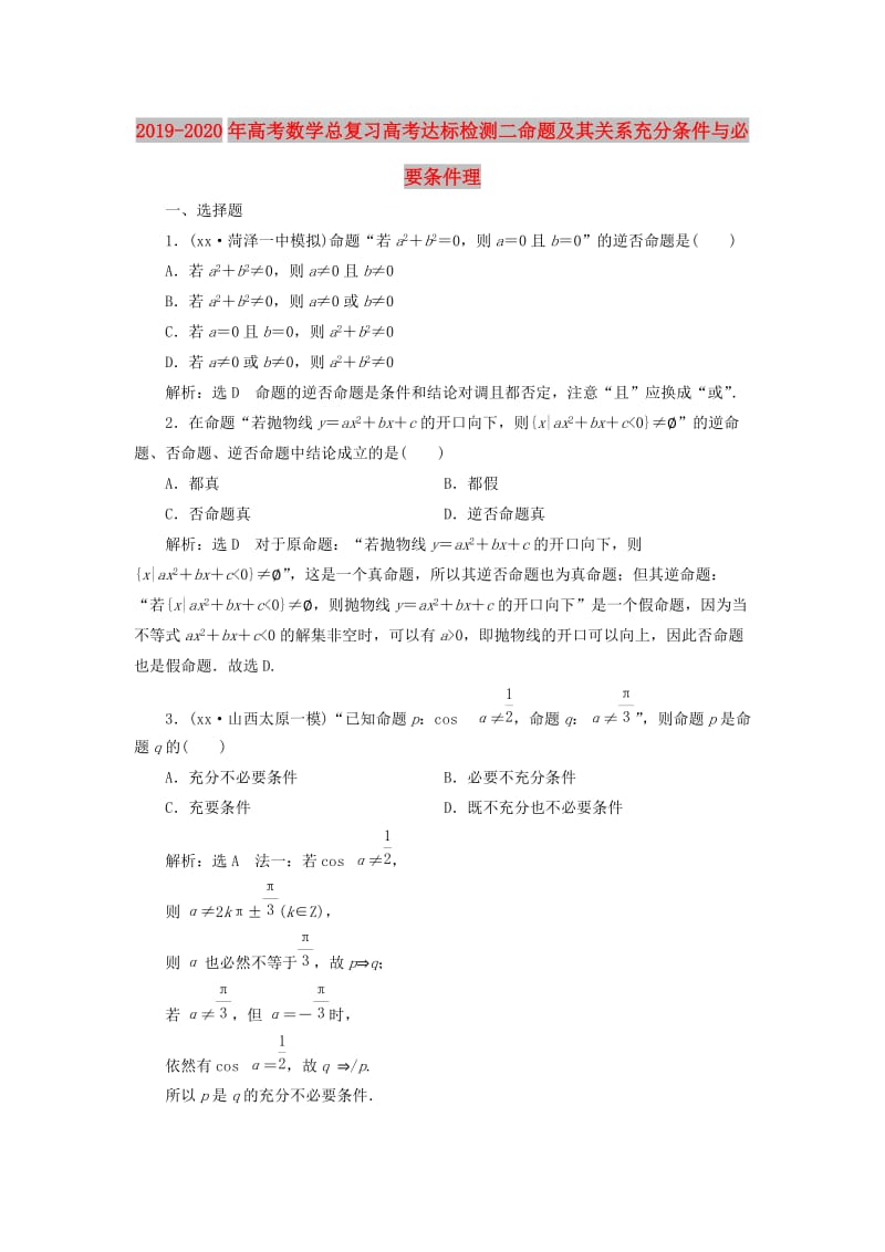 2019-2020年高考数学总复习高考达标检测二命题及其关系充分条件与必要条件理.doc_第1页