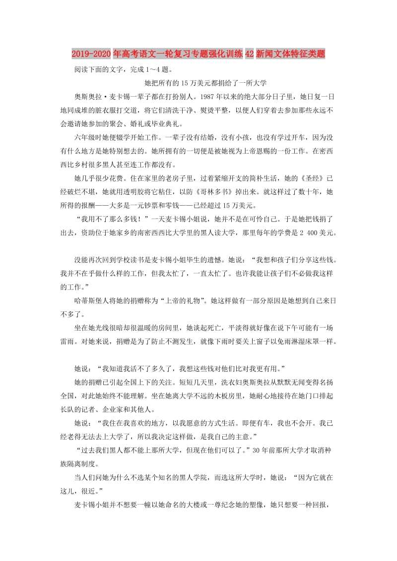 2019-2020年高考语文一轮复习专题强化训练42新闻文体特征类题.doc_第1页