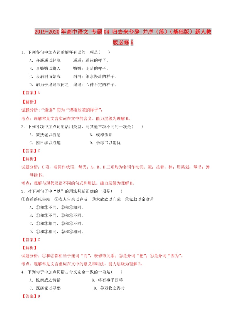 2019-2020年高中语文 专题04 归去来兮辞 并序（练）（基础版）新人教版必修5.doc_第1页