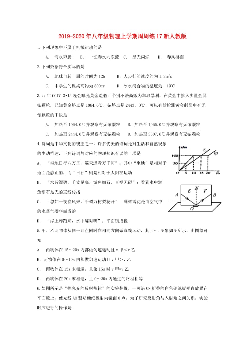 2019-2020年八年级物理上学期周周练17新人教版.doc_第1页