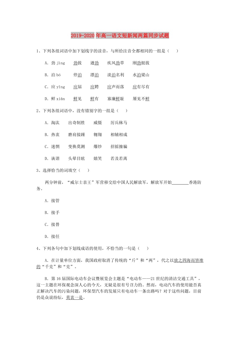 2019-2020年高一语文短新闻两篇同步试题.doc_第1页