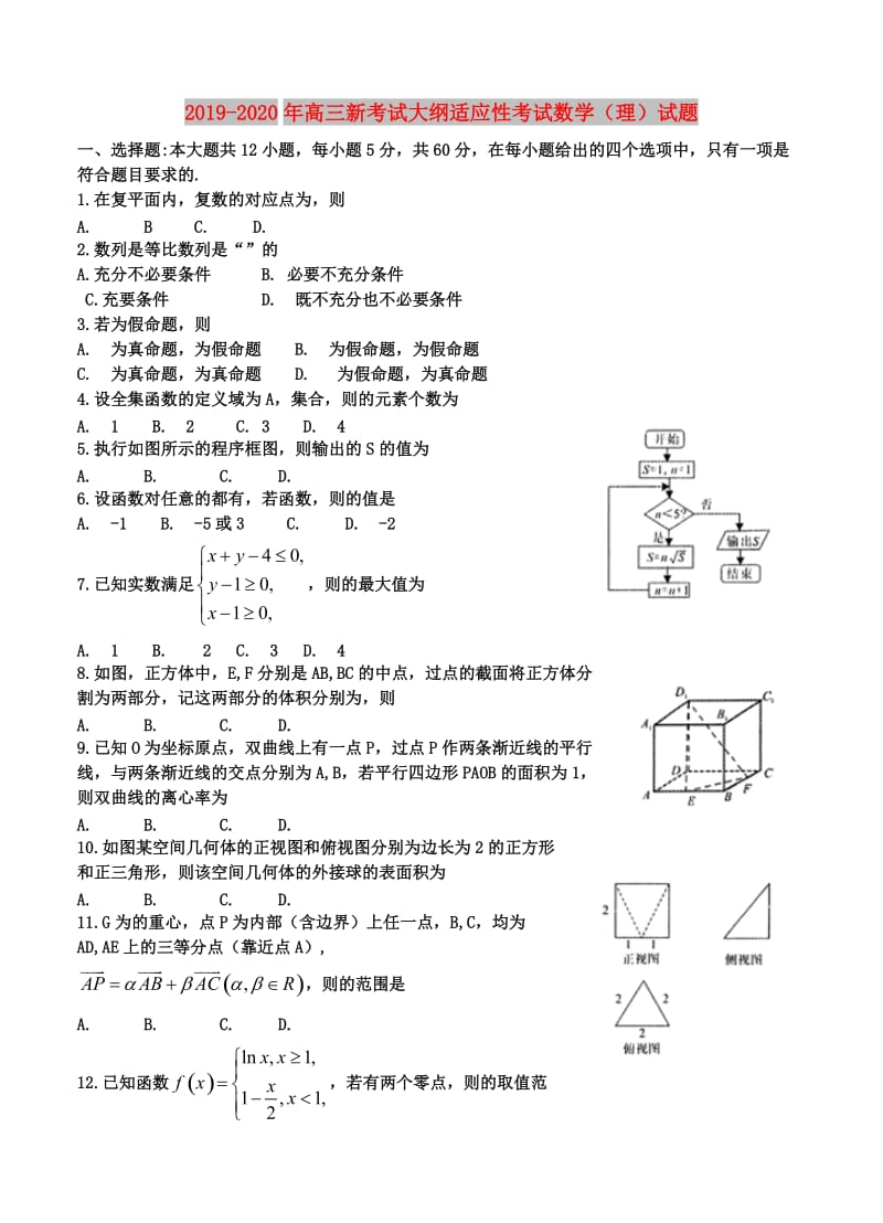 2019-2020年高三新考试大纲适应性考试数学（理）试题.doc_第1页