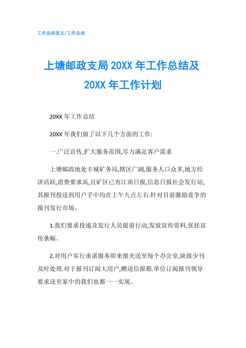 上塘邮政支局20XX年工作总结及20XX年工作计划.doc_第1页