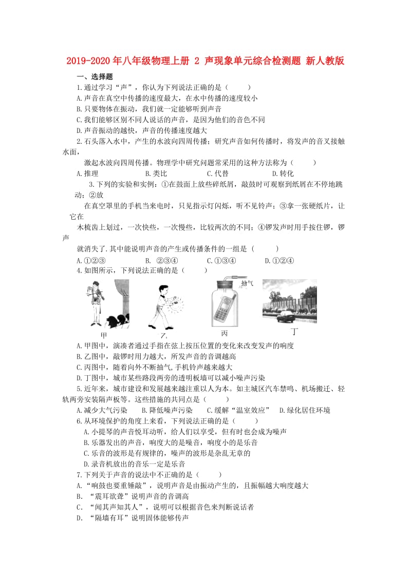 2019-2020年八年级物理上册 2 声现象单元综合检测题 新人教版.doc_第1页