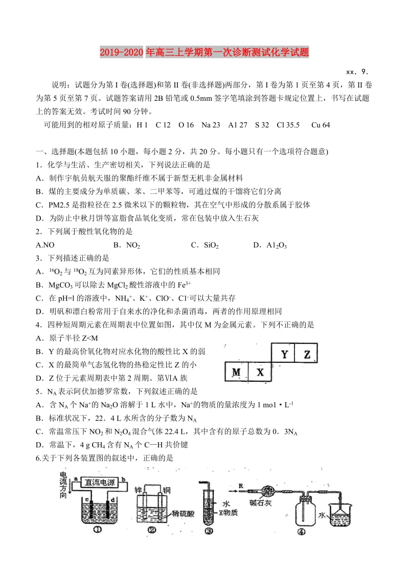 2019-2020年高三上学期第一次诊断测试化学试题.doc_第1页