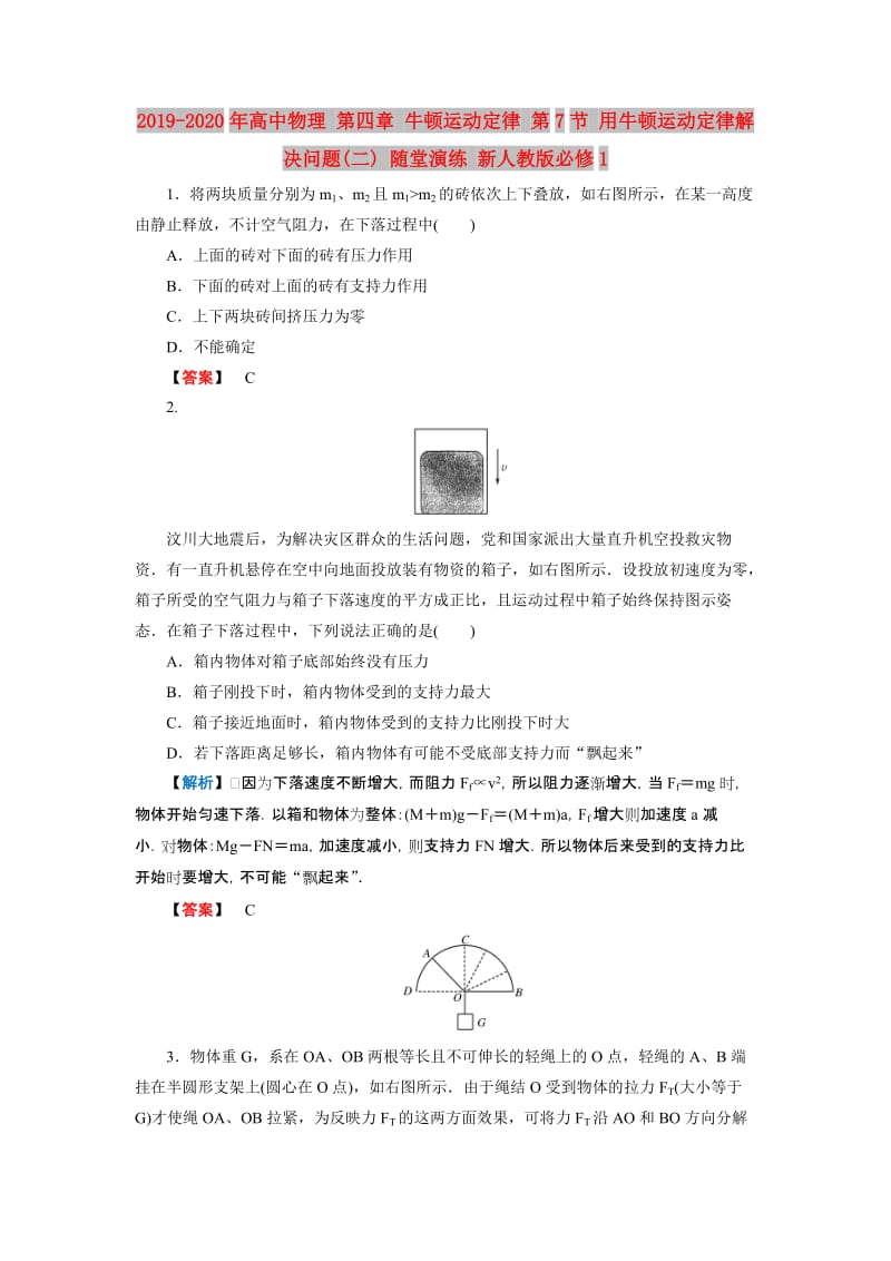 2019-2020年高中物理 第四章 牛顿运动定律 第7节 用牛顿运动定律解决问题(二) 随堂演练 新人教版必修1.doc_第1页