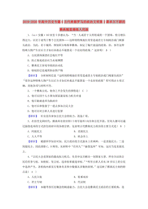 2019-2020年高中歷史專題6古代希臘羅馬的政治文明第2課卓爾不群的雅典隨堂演練人民版.doc