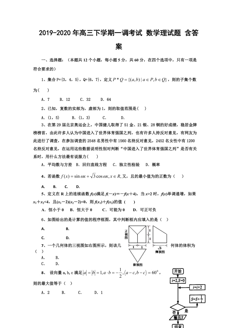 2019-2020年高三下学期一调考试 数学理试题 含答案.doc_第1页