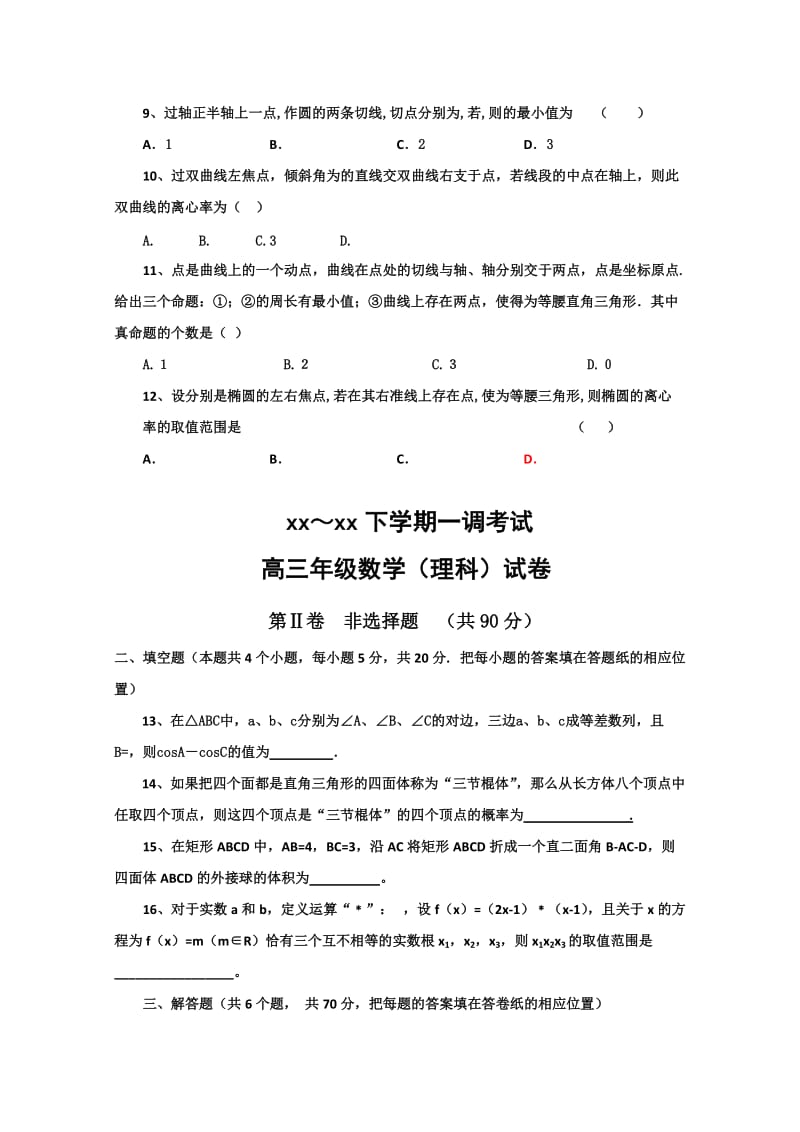 2019-2020年高三下学期一调考试 数学理试题 含答案.doc_第2页