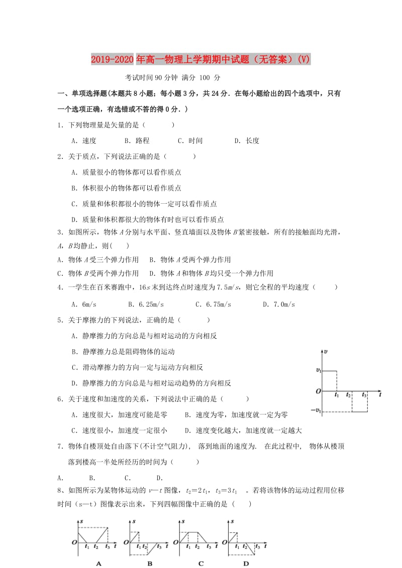 2019-2020年高一物理上学期期中试题（无答案）(V).doc_第1页