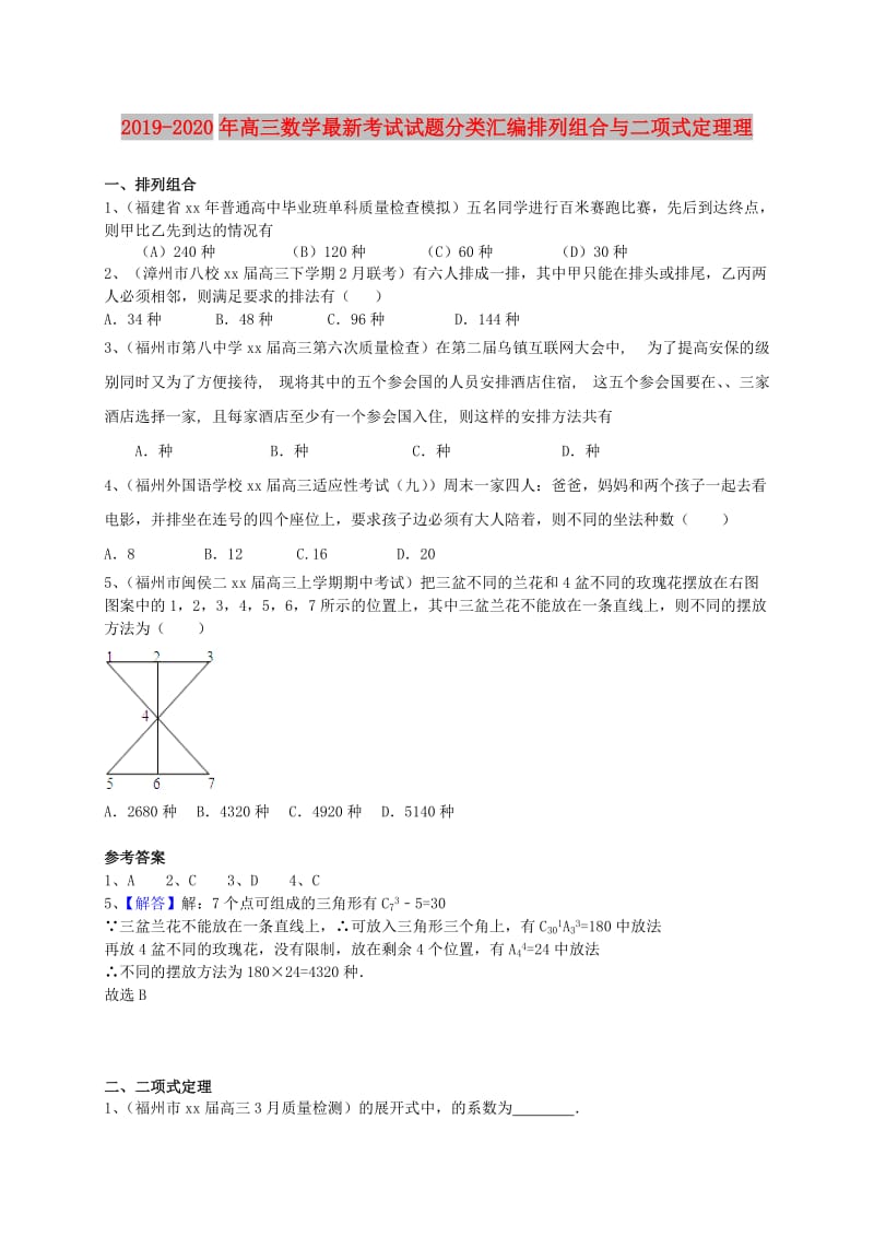 2019-2020年高三数学最新考试试题分类汇编排列组合与二项式定理理.doc_第1页