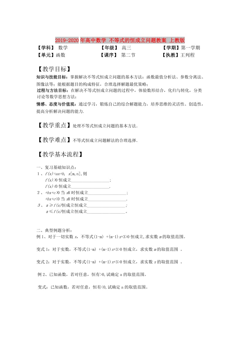 2019-2020年高中数学 不等式的恒成立问题教案 上教版.doc_第1页