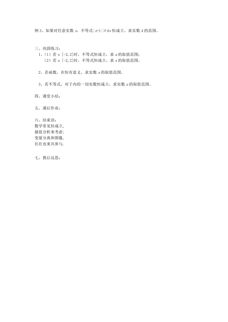 2019-2020年高中数学 不等式的恒成立问题教案 上教版.doc_第2页