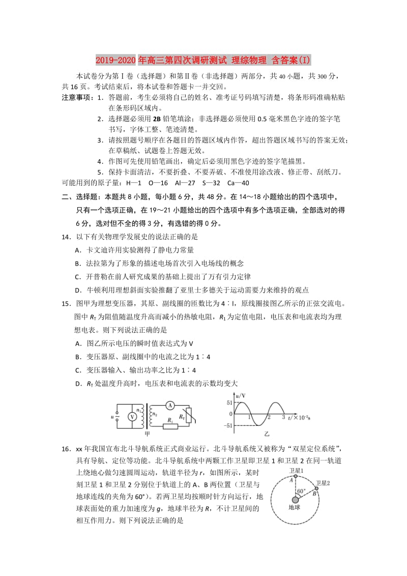 2019-2020年高三第四次调研测试 理综物理 含答案(I).doc_第1页