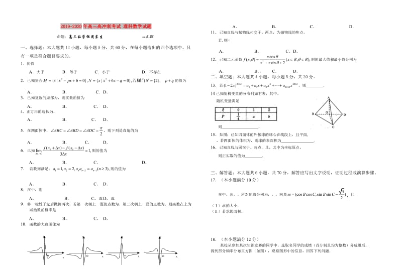 2019-2020年高三高冲刺考试 理科数学试题.doc_第1页