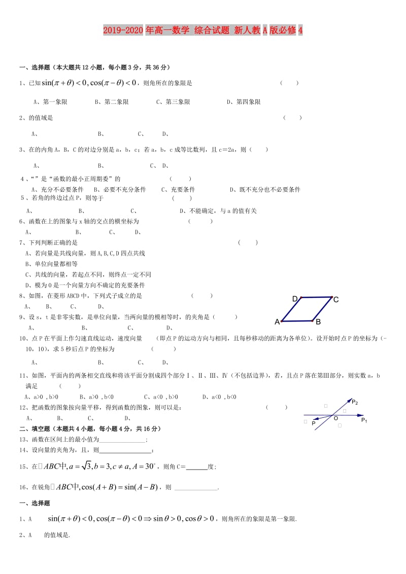 2019-2020年高一数学 综合试题 新人教A版必修4.doc_第1页