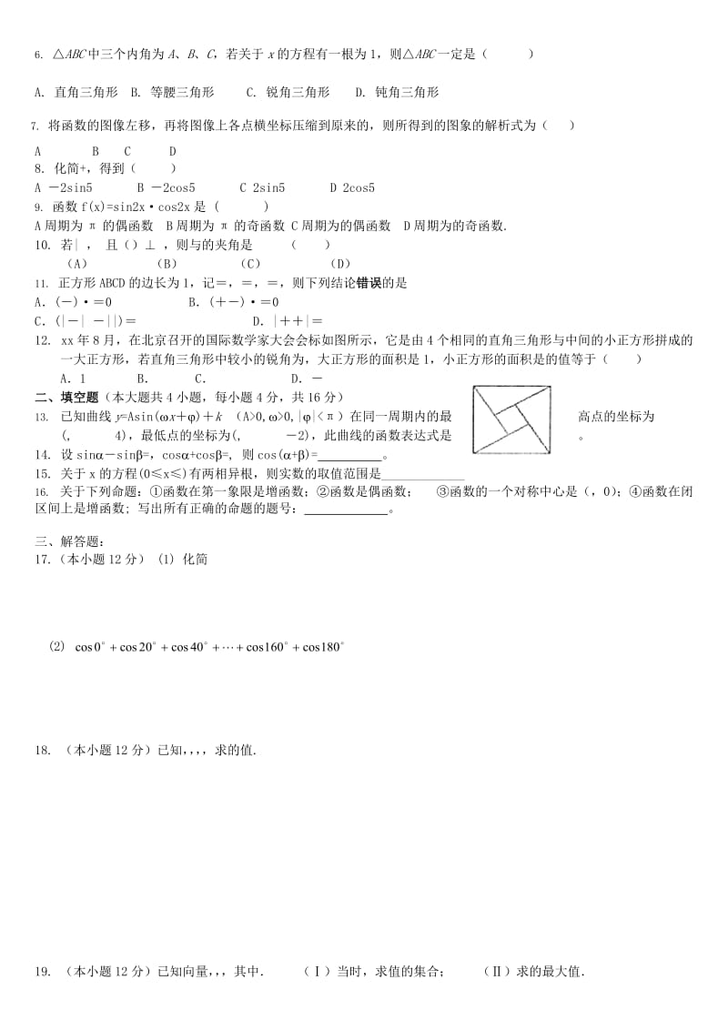 2019-2020年高一数学 综合试题 新人教A版必修4.doc_第3页