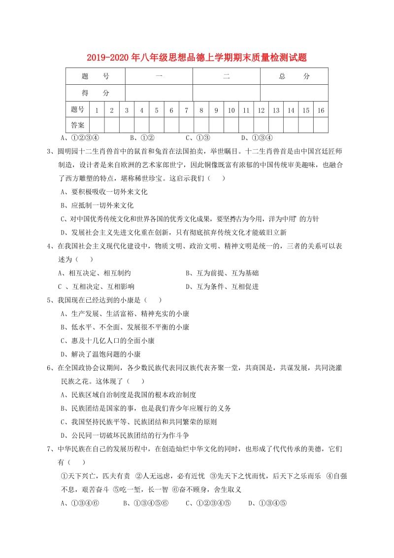 2019-2020年八年级思想品德上学期期末质量检测试题.doc_第1页