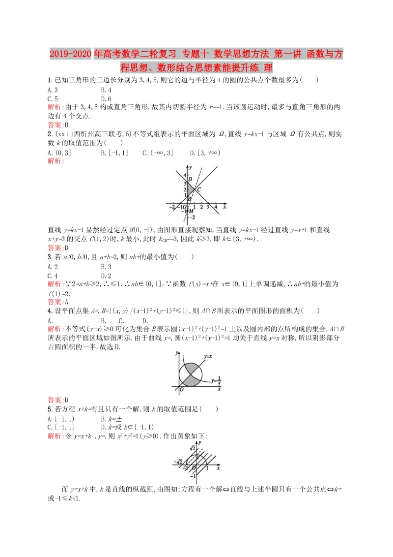 2019-2020年高考数学二轮复习 专题十 数学思想方法 第一讲 函数与方程思想、数形结合思想素能提升练 理.doc_第1页