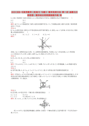 2019-2020年高考數(shù)學(xué)二輪復(fù)習(xí) 專題十 數(shù)學(xué)思想方法 第一講 函數(shù)與方程思想、數(shù)形結(jié)合思想素能提升練 理.doc