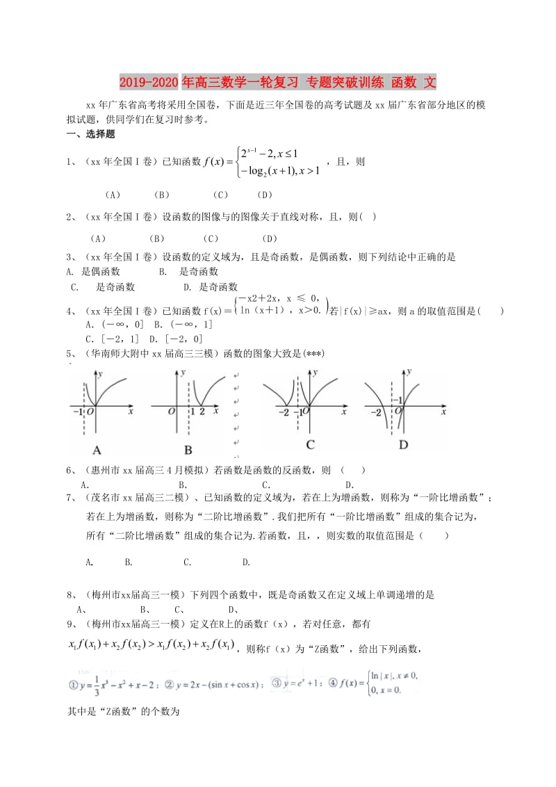 2019-2020年高三数学一轮复习 专题突破训练 函数 文.doc_第1页