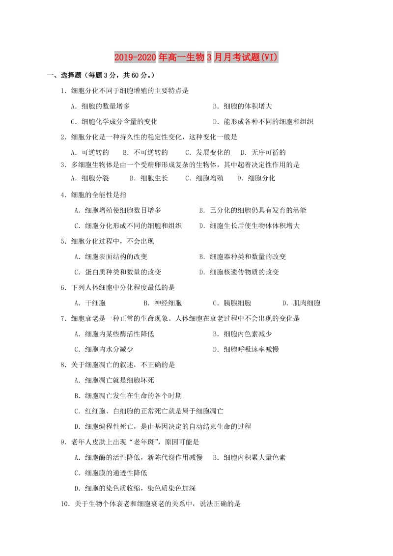 2019-2020年高一生物3月月考试题(VI).doc_第1页