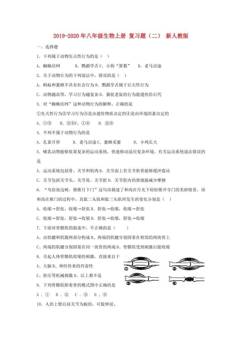 2019-2020年八年级生物上册 复习题（二） 新人教版.doc_第1页