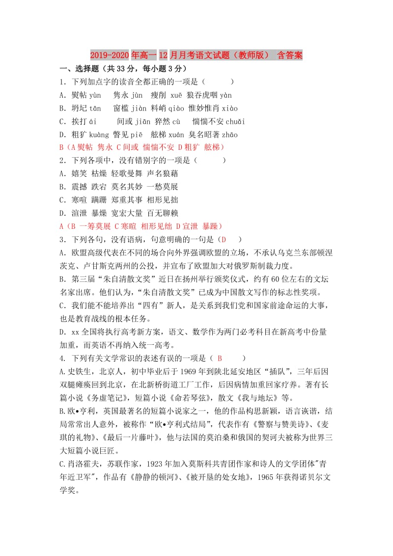 2019-2020年高一12月月考语文试题（教师版） 含答案.doc_第1页