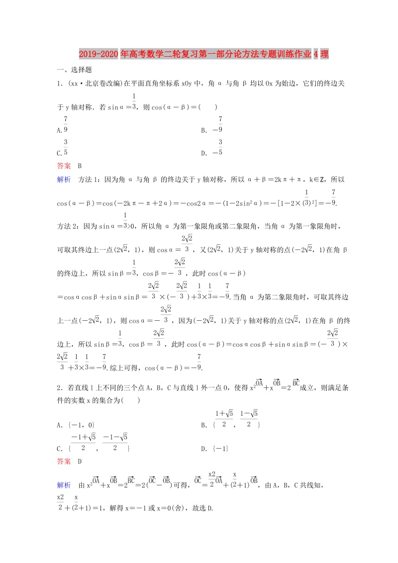 2019-2020年高考数学二轮复习第一部分论方法专题训练作业4理.doc_第1页