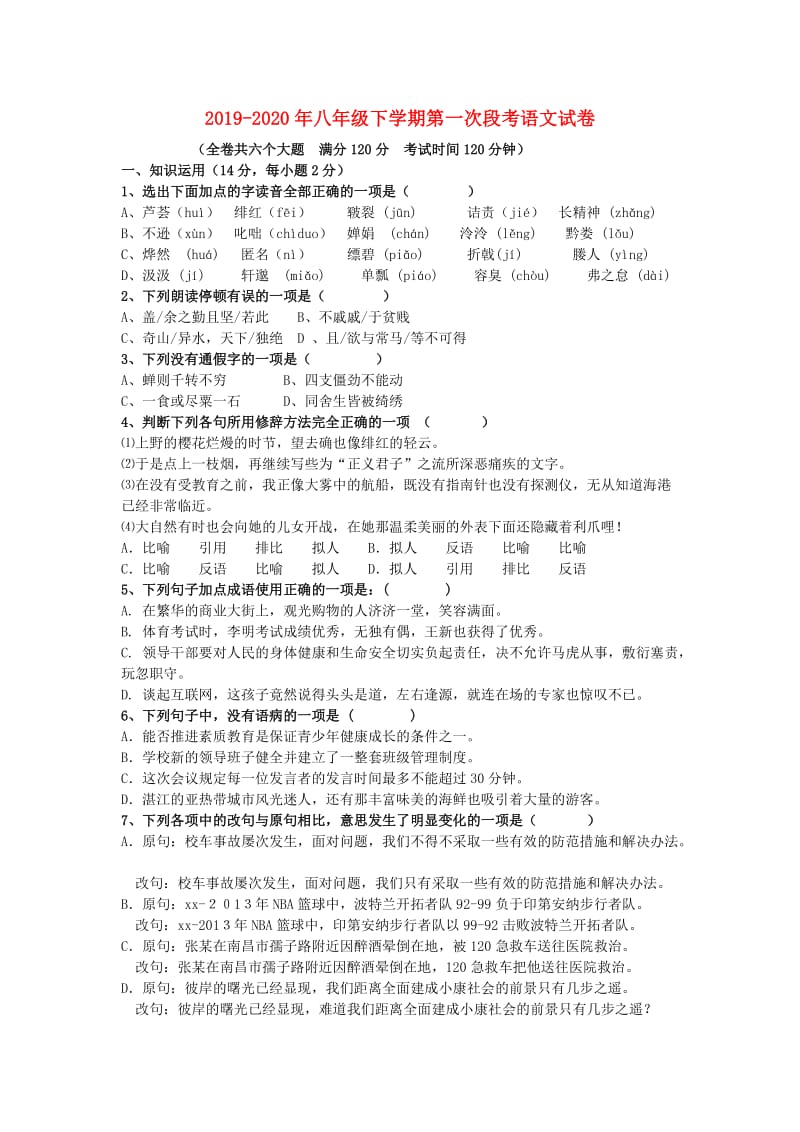 2019-2020年八年级下学期第一次段考语文试卷.doc_第1页