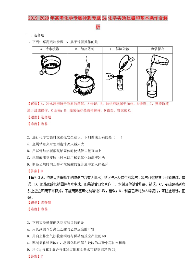 2019-2020年高考化学专题冲刺专题24化学实验仪器和基本操作含解析.doc_第1页