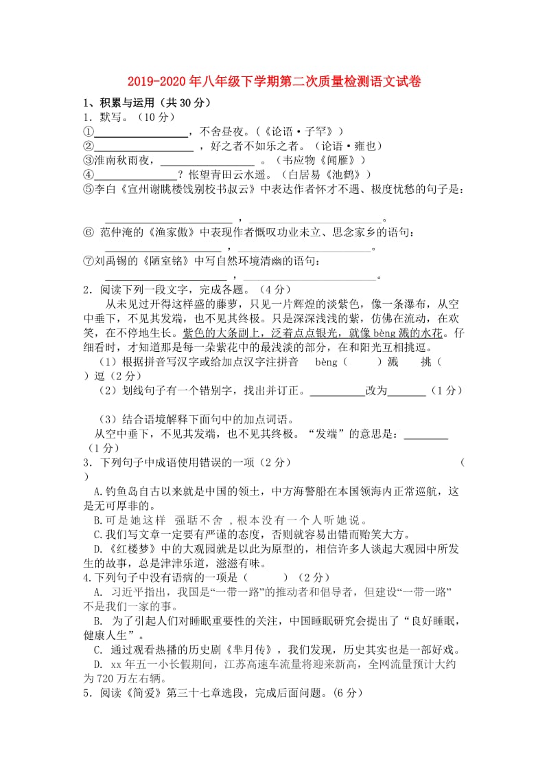 2019-2020年八年级下学期第二次质量检测语文试卷.doc_第1页