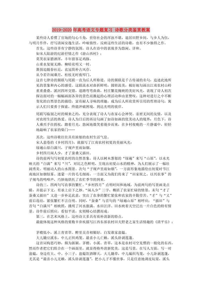 2019-2020年高考语文专题复习 诗歌分类鉴赏教案.doc_第1页