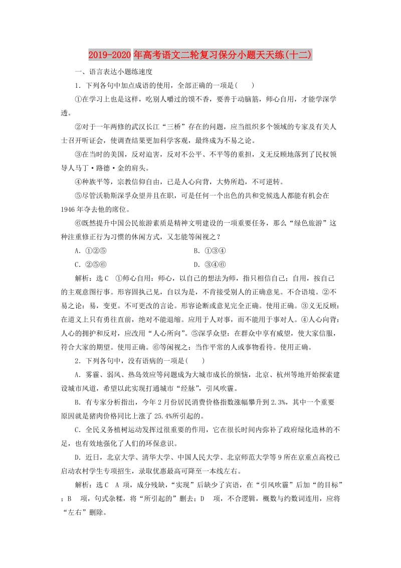 2019-2020年高考语文二轮复习保分小题天天练(十二).doc_第1页